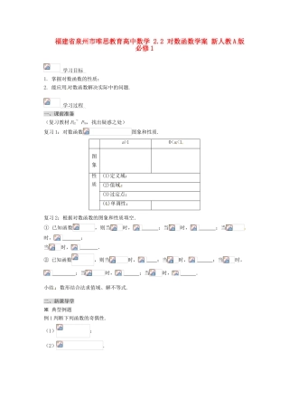 福建省泉州市唯思教育高中数学 2.2 对数函数学案 新人教A版必修1