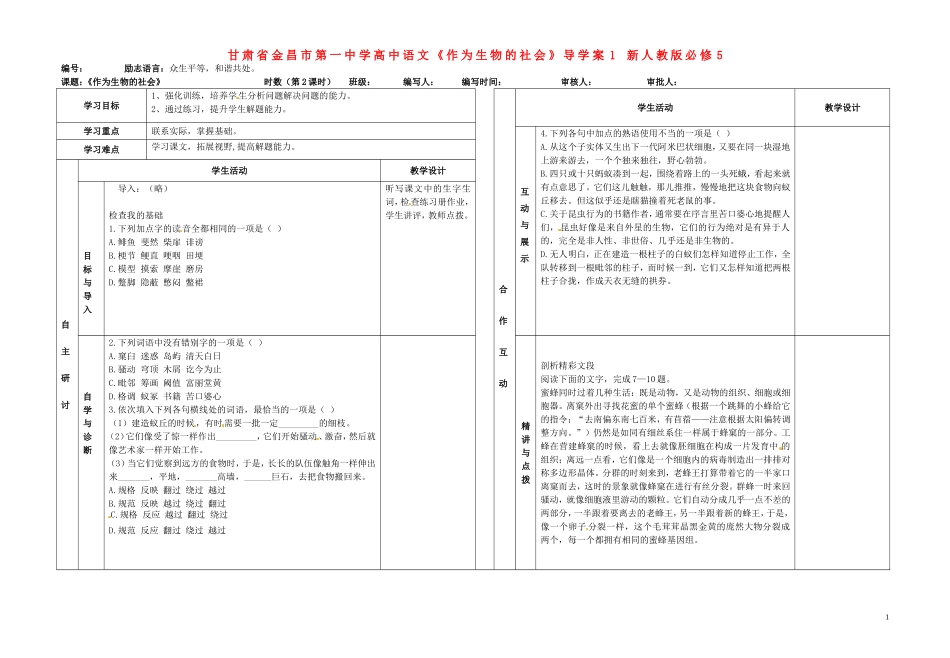 甘肃省金昌市第一中学高中语文《作为生物的社会》导学案1 新人教版必修5_第1页