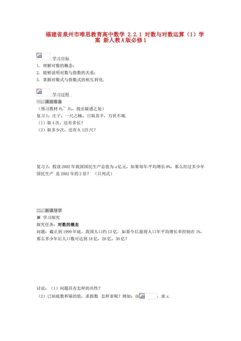 福建省泉州市唯思教育高中数学 2.2.1 对数与对数运算（1）学案 新人教A版必修1_第1页