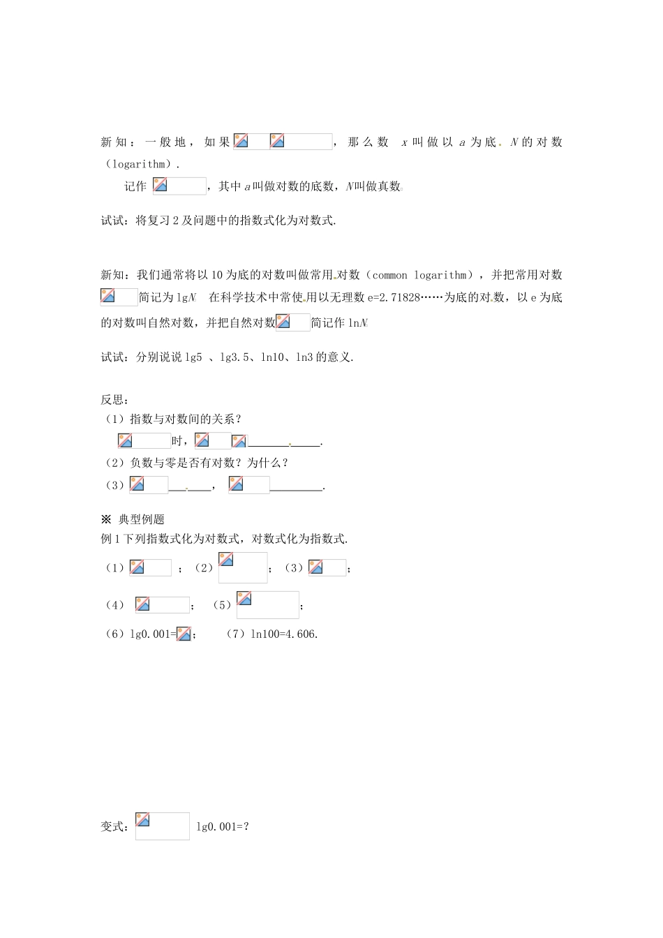 福建省泉州市唯思教育高中数学 2.2.1 对数与对数运算（1）学案 新人教A版必修1_第2页