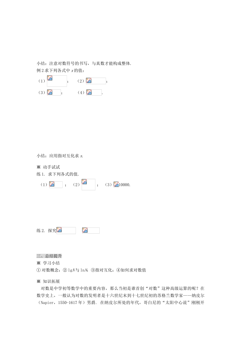 福建省泉州市唯思教育高中数学 2.2.1 对数与对数运算（1）学案 新人教A版必修1_第3页