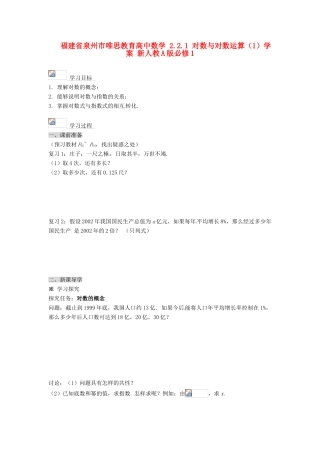 福建省泉州市唯思教育高中数学 2.2.1 对数与对数运算（1）学案 新人教A版必修1