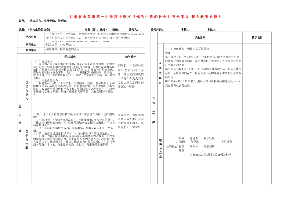 甘肃省金昌市第一中学高中语文《作为生物的社会》导学案2 新人教版必修5_第1页