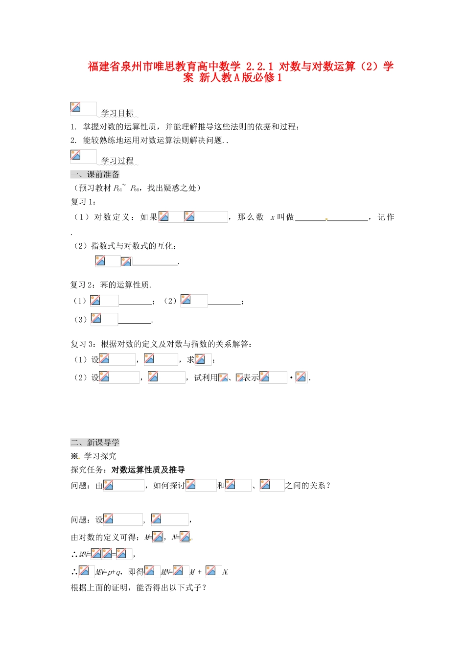 福建省泉州市唯思教育高中数学 2.2.1 对数与对数运算（2）学案 新人教A版必修1_第1页