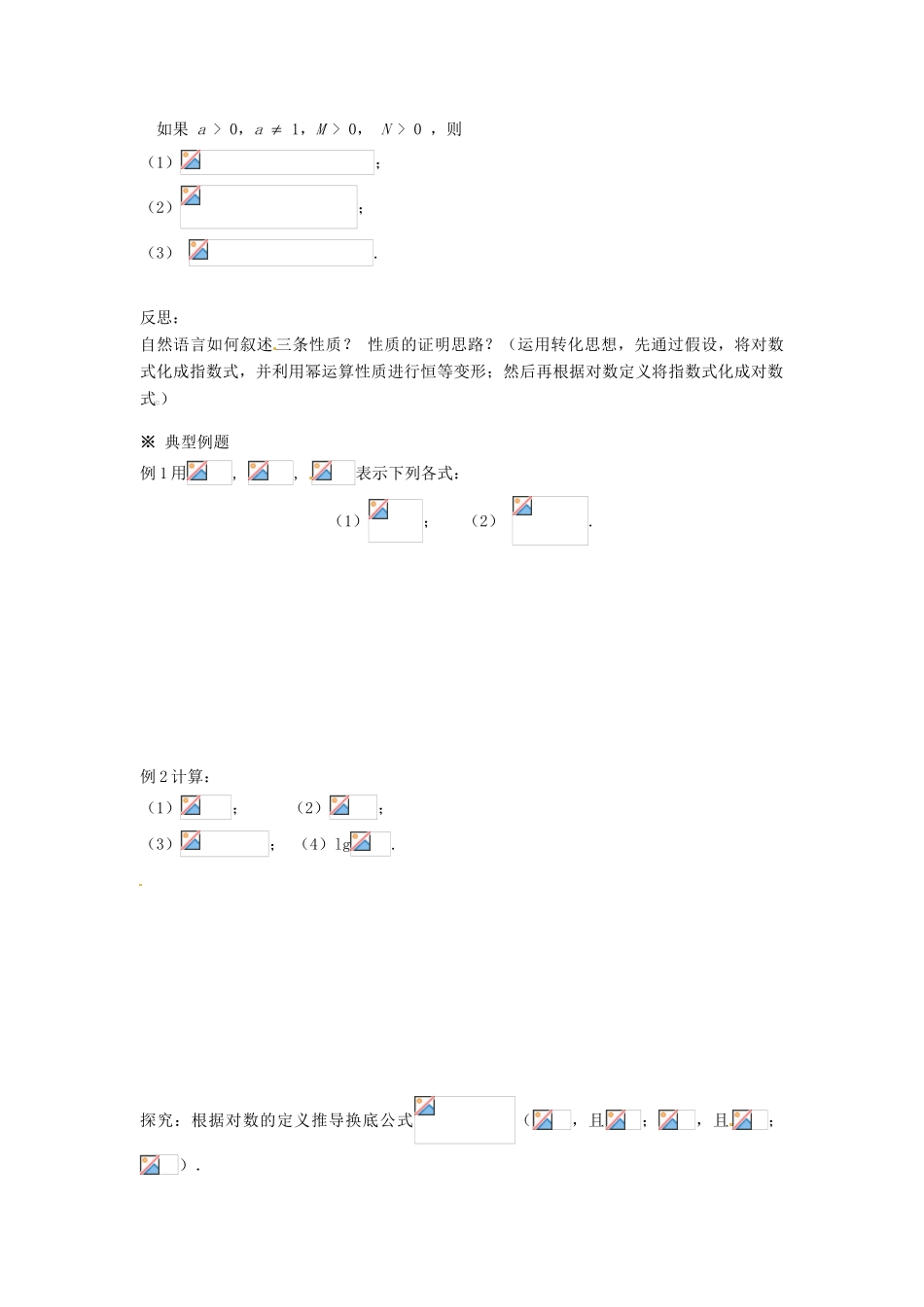 福建省泉州市唯思教育高中数学 2.2.1 对数与对数运算（2）学案 新人教A版必修1_第2页