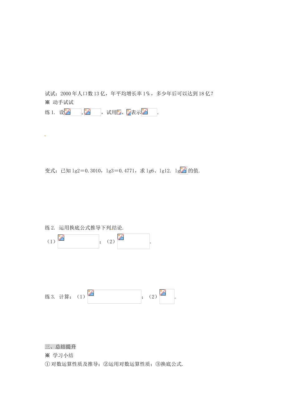 福建省泉州市唯思教育高中数学 2.2.1 对数与对数运算（2）学案 新人教A版必修1_第3页
