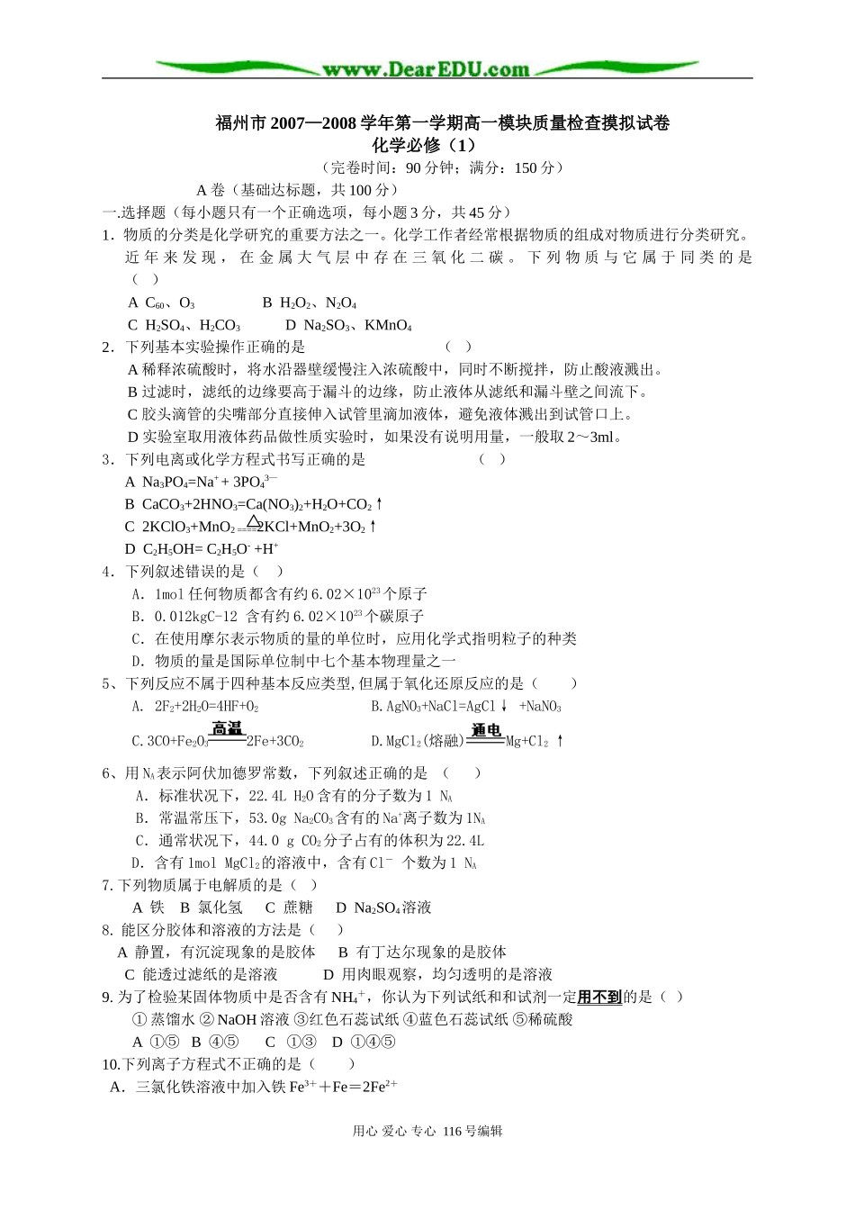 福州市2007—2008学年第一学期高一化学模块质量检查摸拟试卷 苏教版必修1_第1页