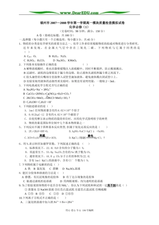 福州市2007—2008学年第一学期高一化学模块质量检查摸拟试卷 苏教版必修1
