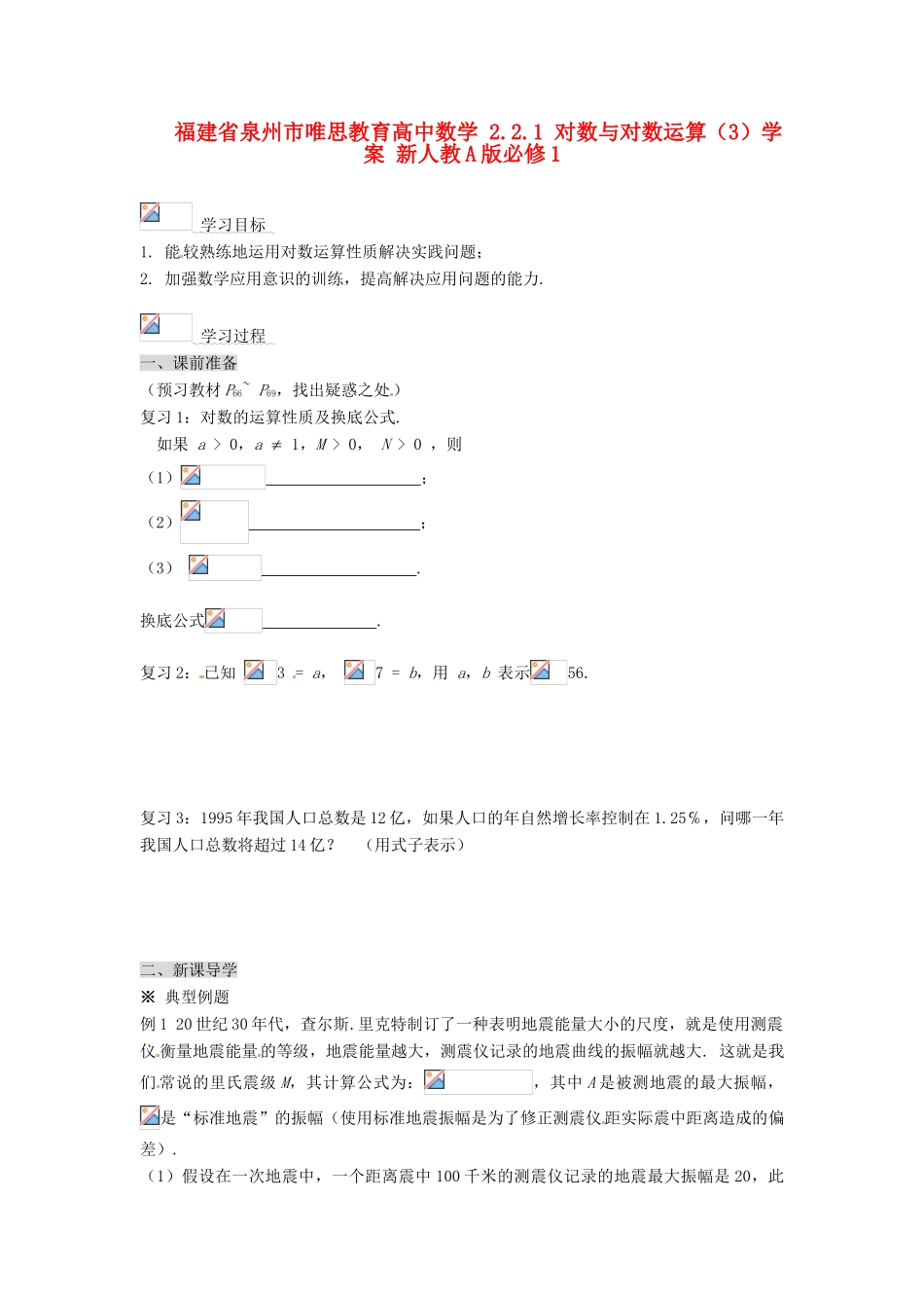 福建省泉州市唯思教育高中数学 2.2.1 对数与对数运算（3）学案 新人教A版必修1_第1页