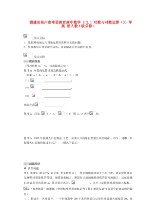 福建省泉州市唯思教育高中数学 2.2.1 对数与对数运算（3）学案 新人教A版必修1
