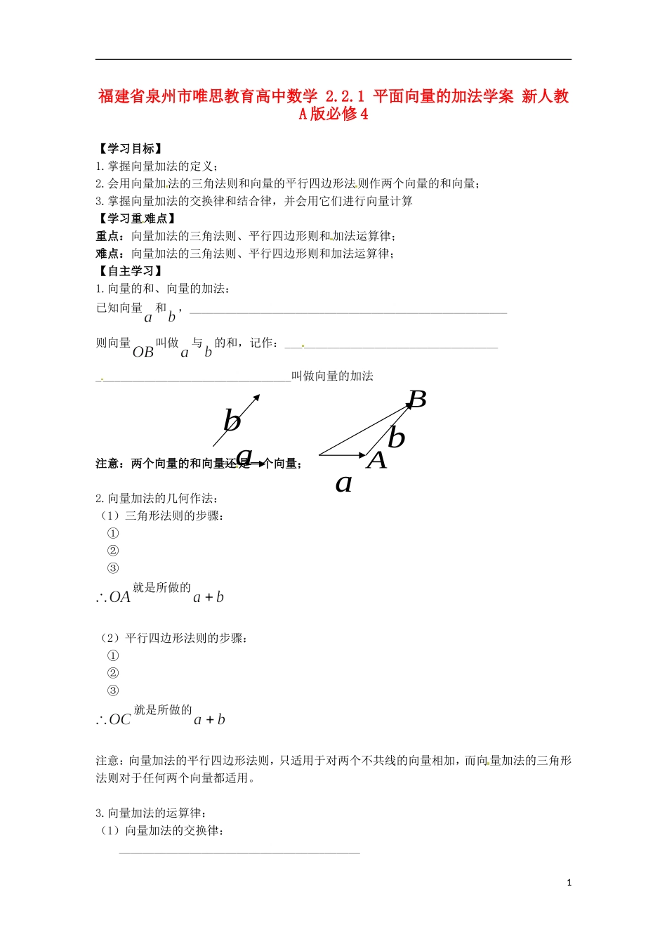 福建省泉州市唯思教育高中数学 2.2.1 平面向量的加法学案 新人教A版必修4_第1页