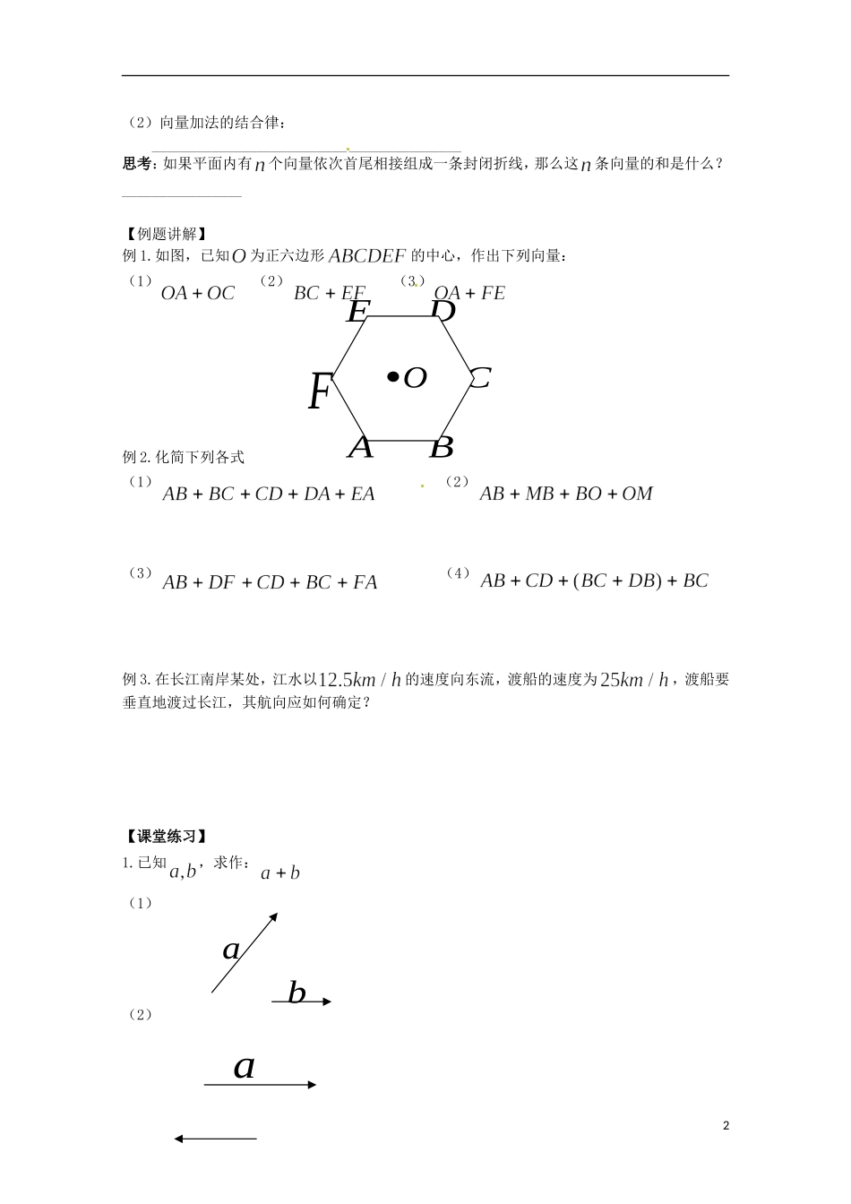 福建省泉州市唯思教育高中数学 2.2.1 平面向量的加法学案 新人教A版必修4_第2页