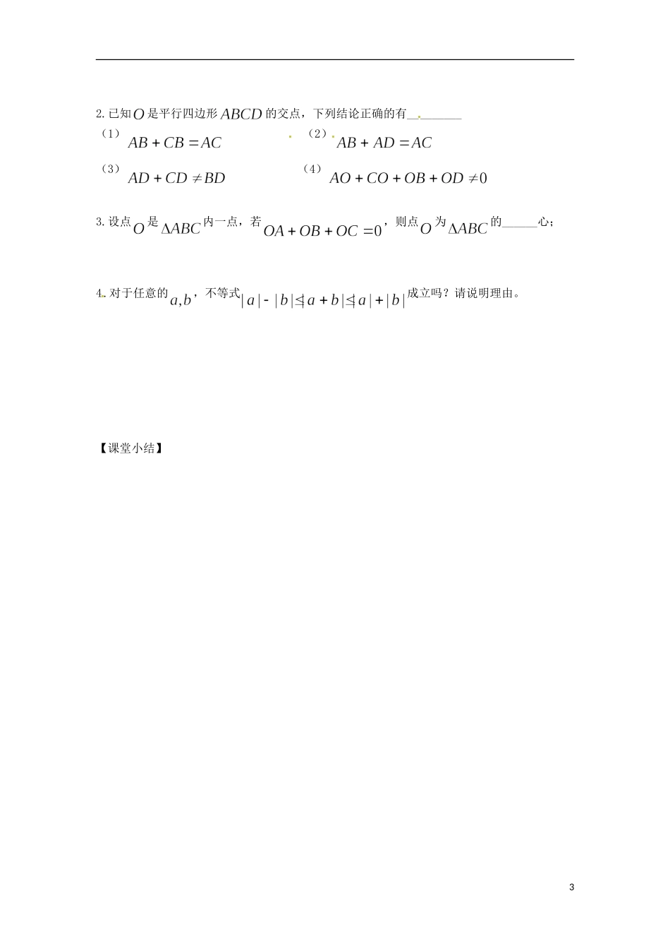 福建省泉州市唯思教育高中数学 2.2.1 平面向量的加法学案 新人教A版必修4_第3页