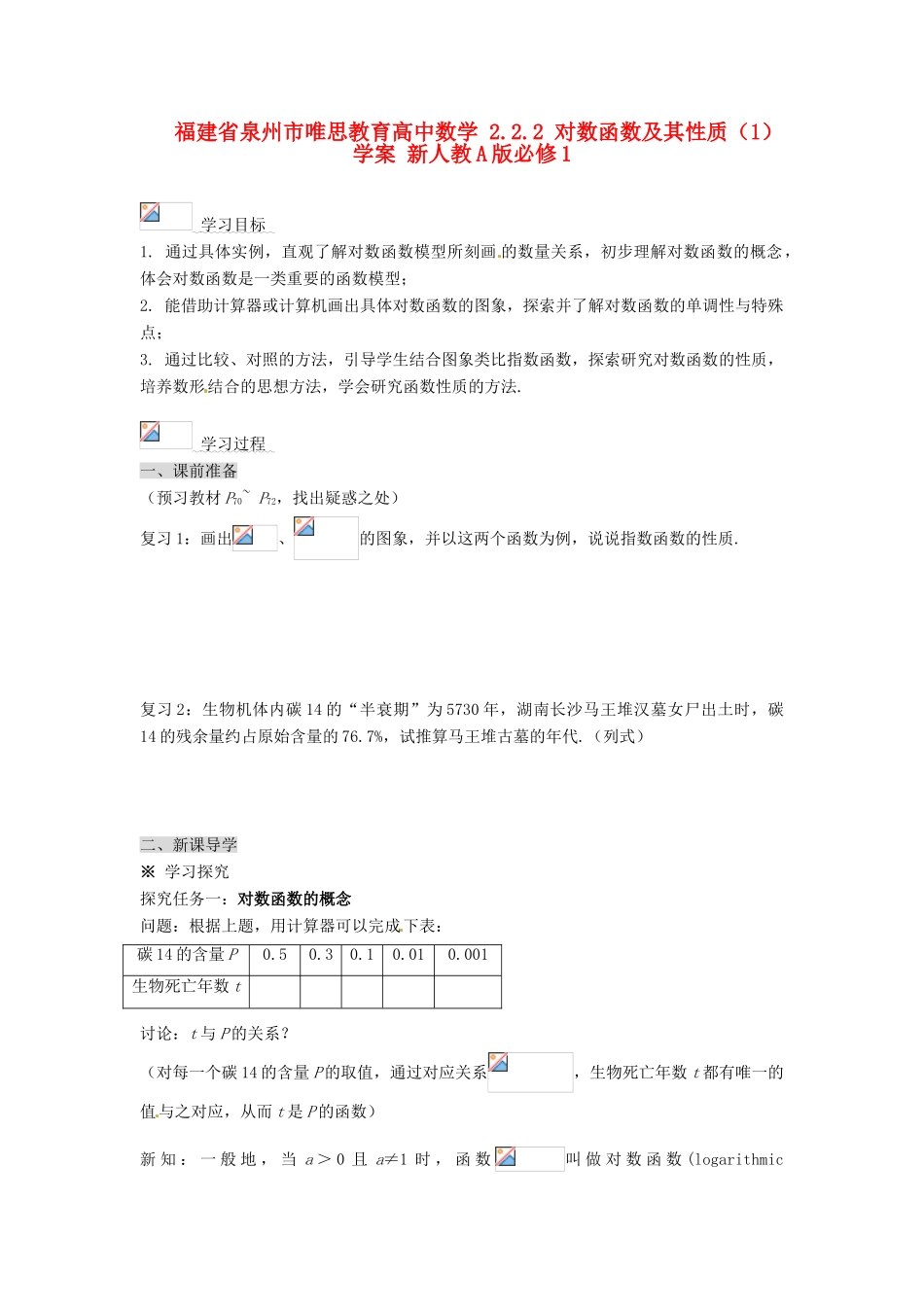 福建省泉州市唯思教育高中数学 2.2.2 对数函数及其性质（1）学案 新人教A版必修1_第1页