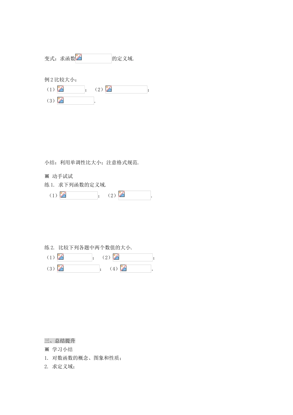 福建省泉州市唯思教育高中数学 2.2.2 对数函数及其性质（1）学案 新人教A版必修1_第3页
