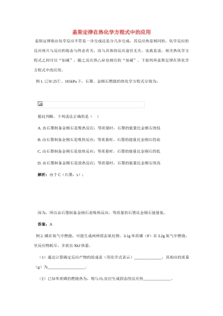 盖斯定律在热化学方程式中的应用