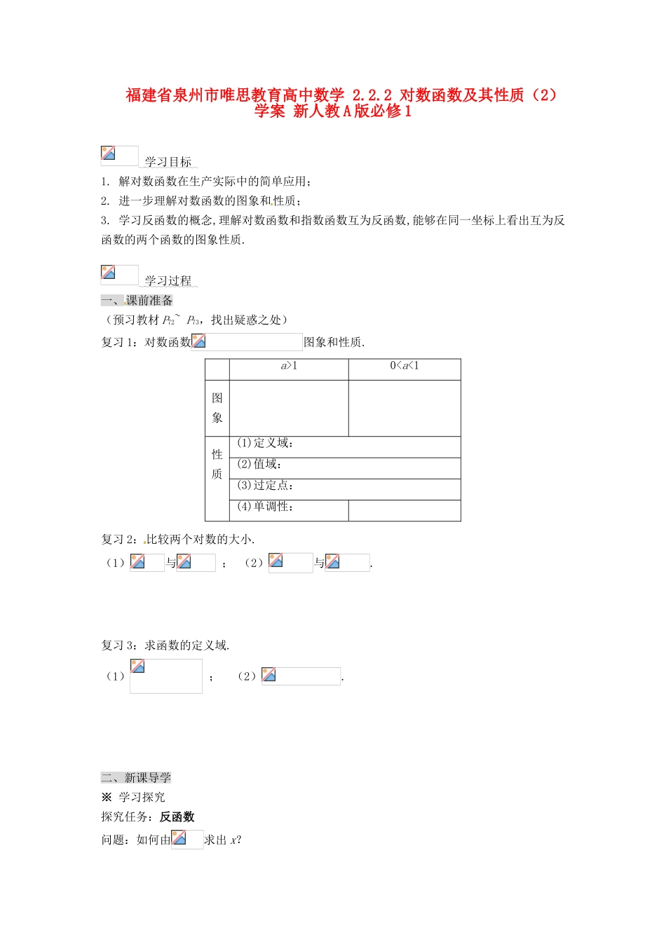 福建省泉州市唯思教育高中数学 2.2.2 对数函数及其性质（2）学案 新人教A版必修1_第1页