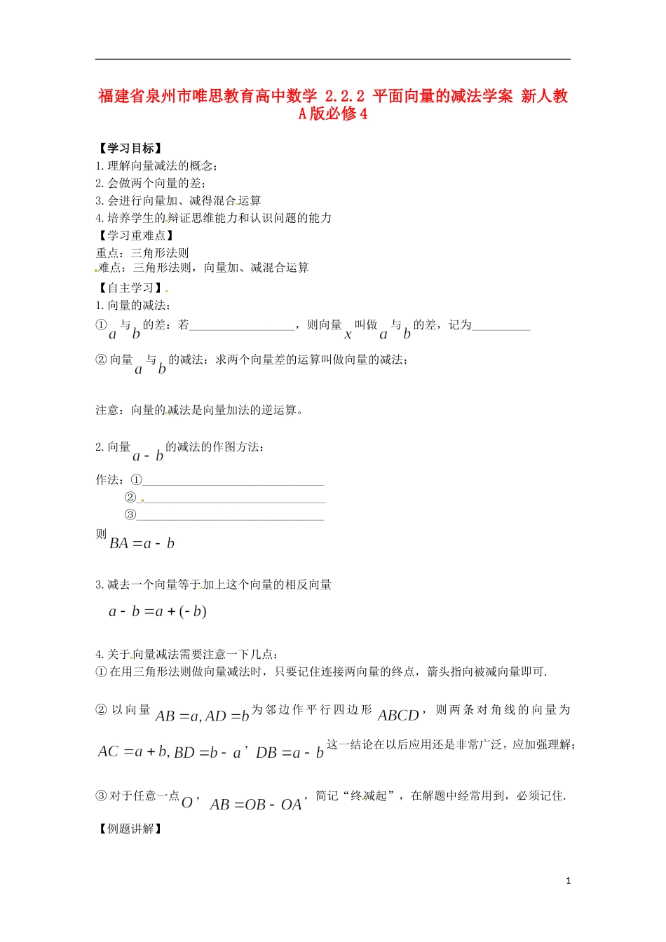 福建省泉州市唯思教育高中数学 2.2.2 平面向量的减法学案 新人教A版必修4_第1页
