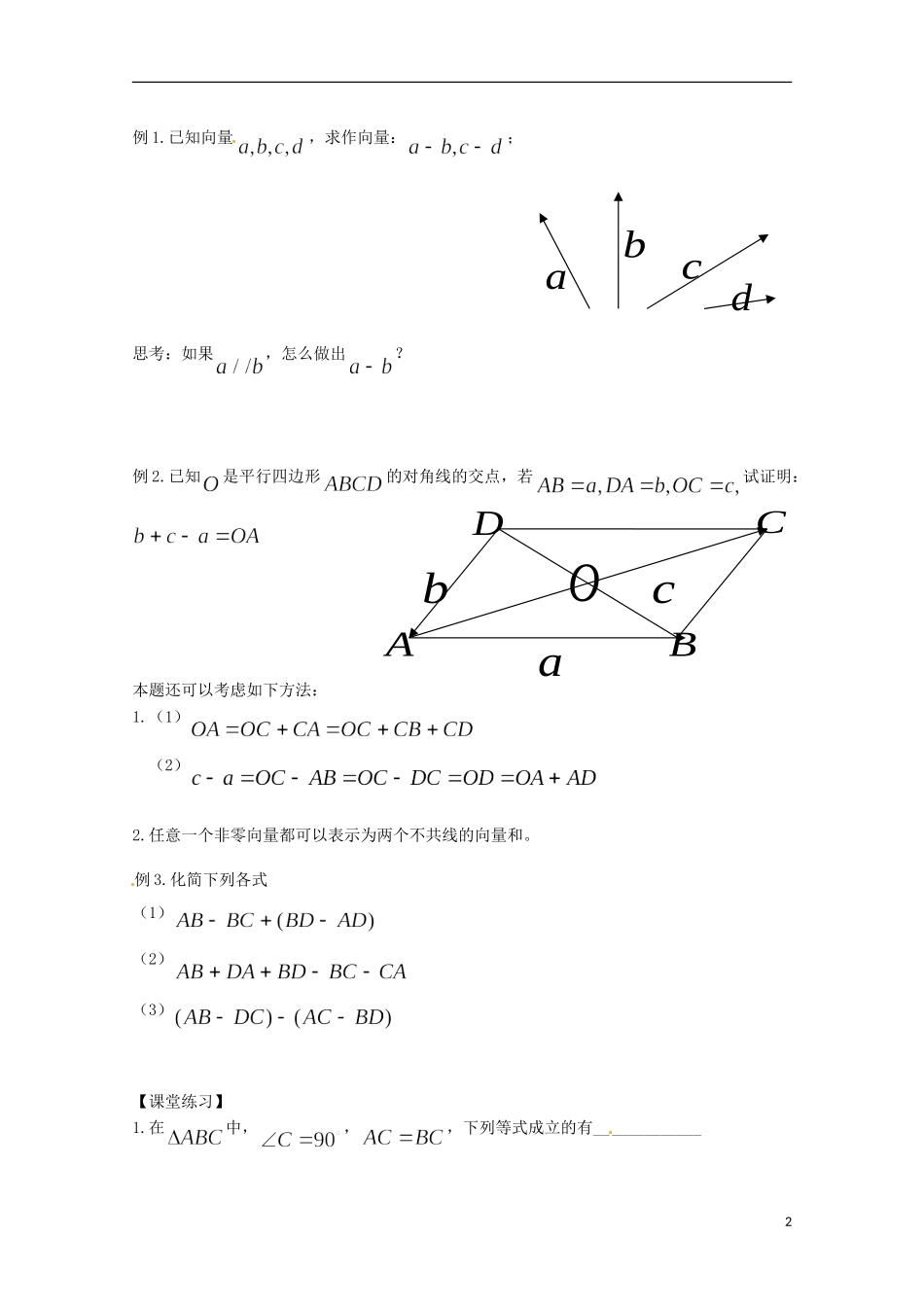 福建省泉州市唯思教育高中数学 2.2.2 平面向量的减法学案 新人教A版必修4_第2页