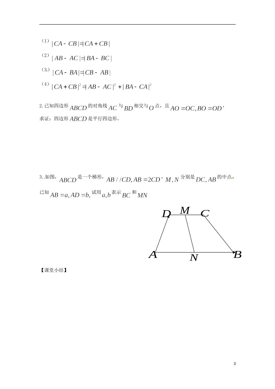 福建省泉州市唯思教育高中数学 2.2.2 平面向量的减法学案 新人教A版必修4_第3页