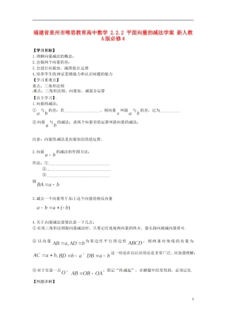 福建省泉州市唯思教育高中数学 2.2.2 平面向量的减法学案 新人教A版必修4