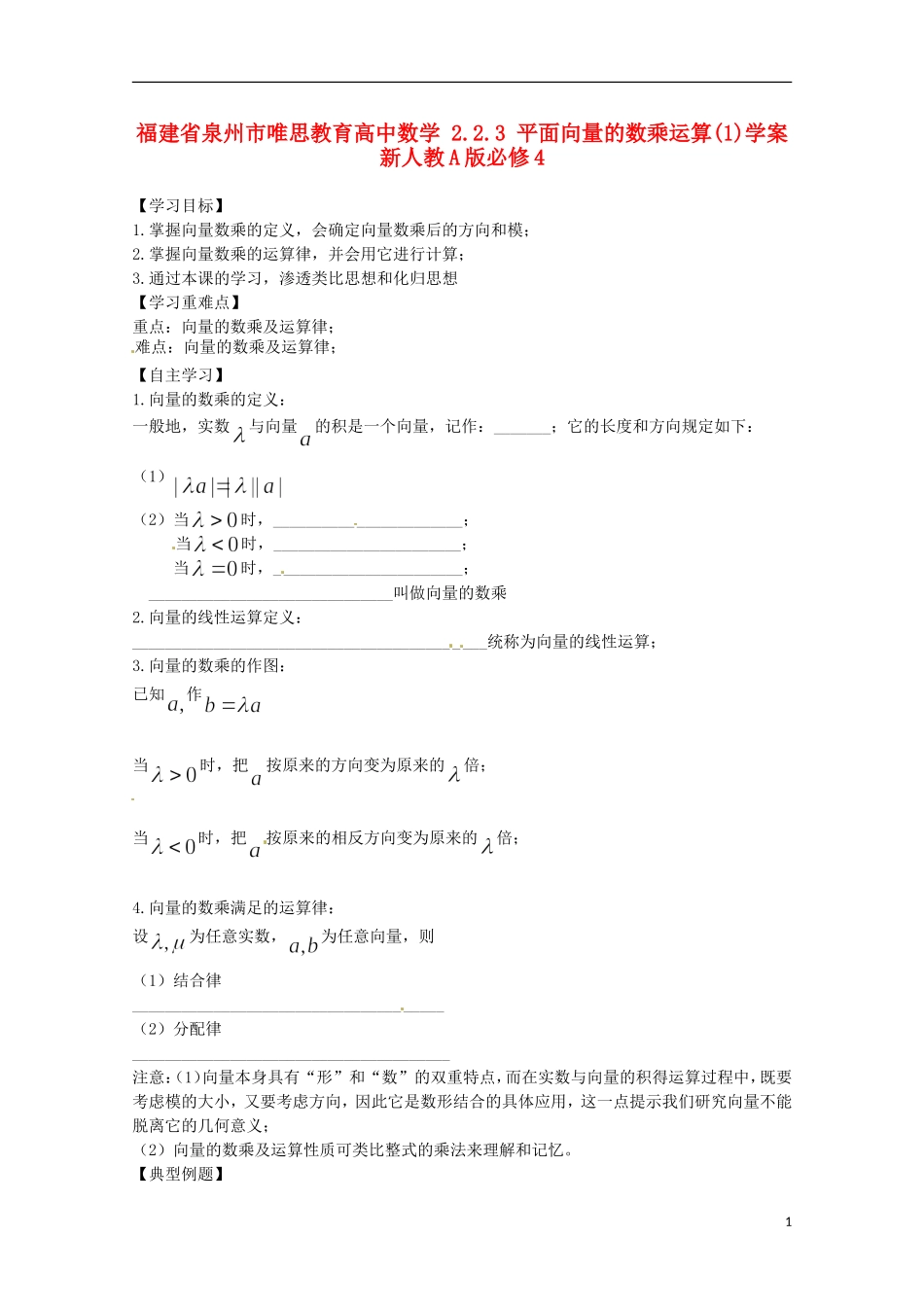 福建省泉州市唯思教育高中数学 2.2.3 平面向量的数乘运算(1)学案 新人教A版必修4_第1页