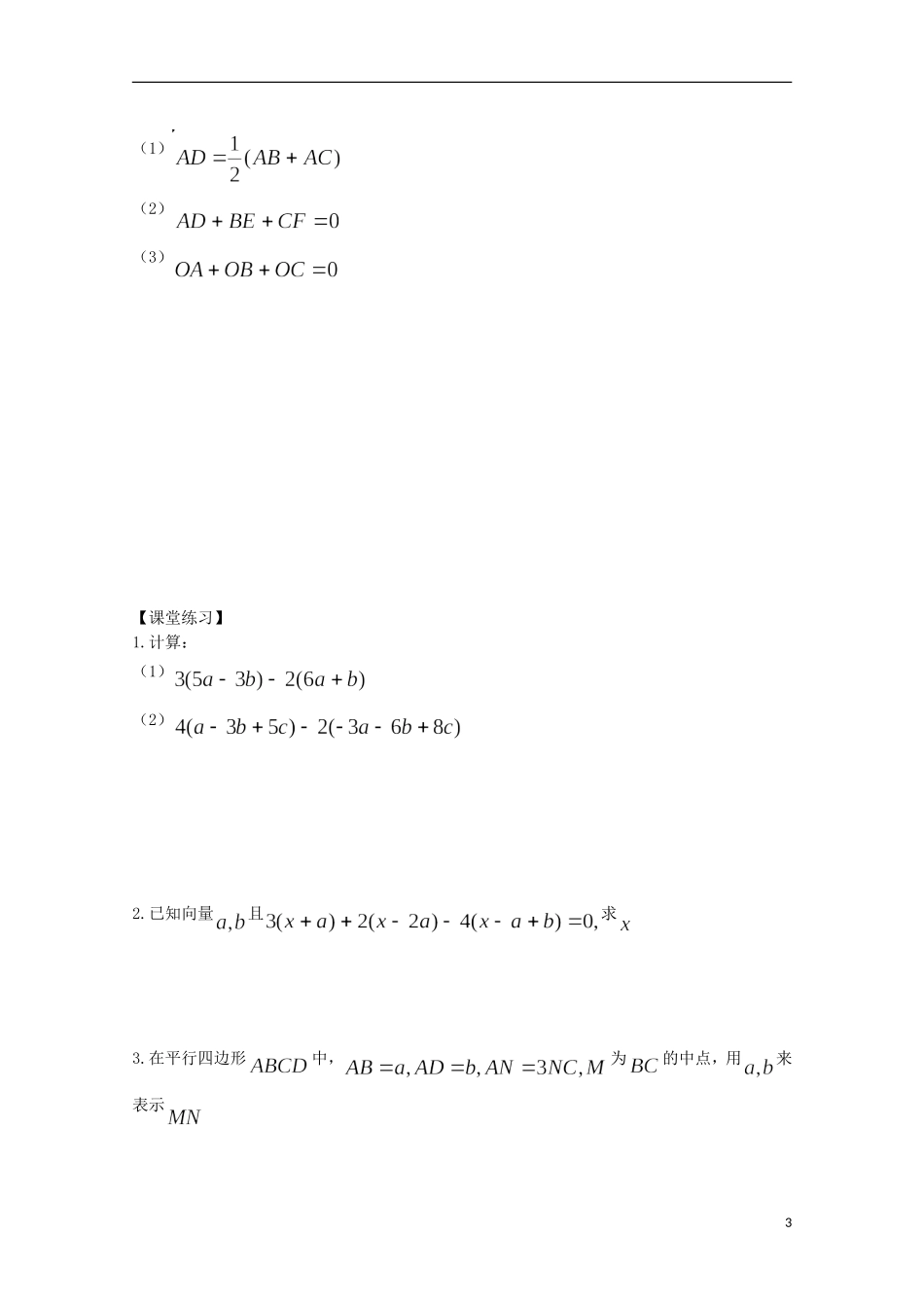福建省泉州市唯思教育高中数学 2.2.3 平面向量的数乘运算(1)学案 新人教A版必修4_第3页