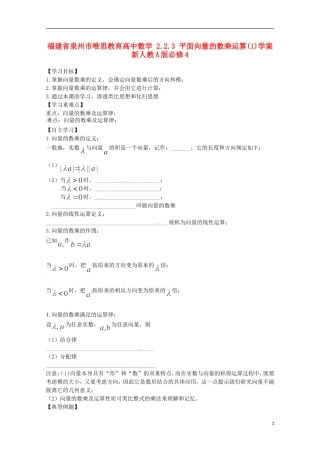 福建省泉州市唯思教育高中数学 2.2.3 平面向量的数乘运算(1)学案 新人教A版必修4