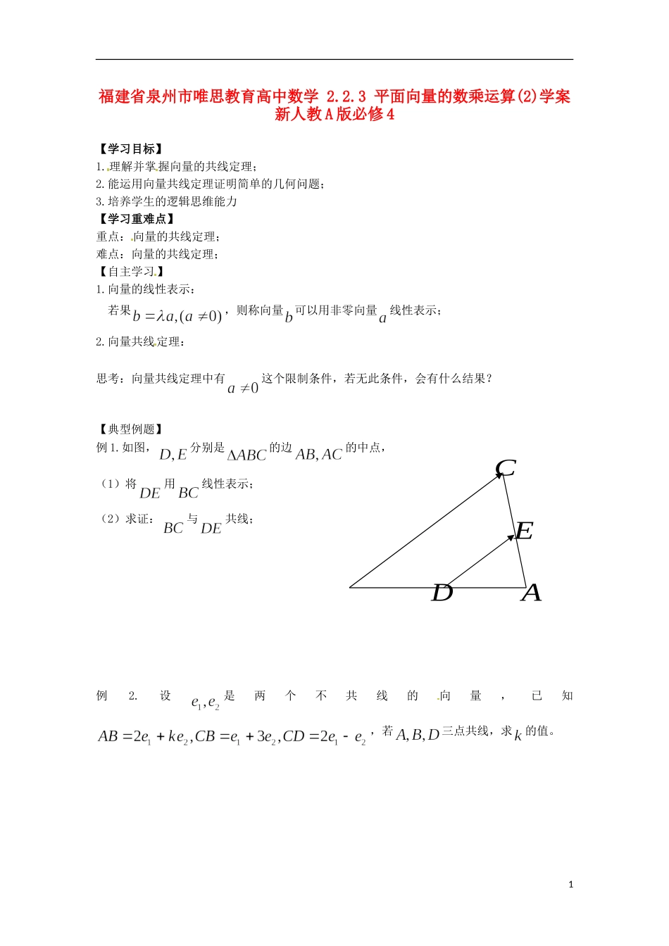 福建省泉州市唯思教育高中数学 2.2.3 平面向量的数乘运算(2)学案 新人教A版必修4_第1页