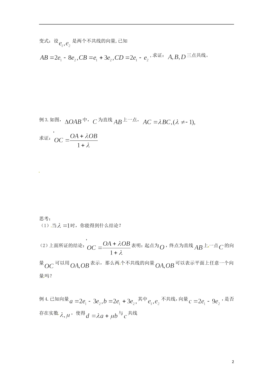 福建省泉州市唯思教育高中数学 2.2.3 平面向量的数乘运算(2)学案 新人教A版必修4_第2页