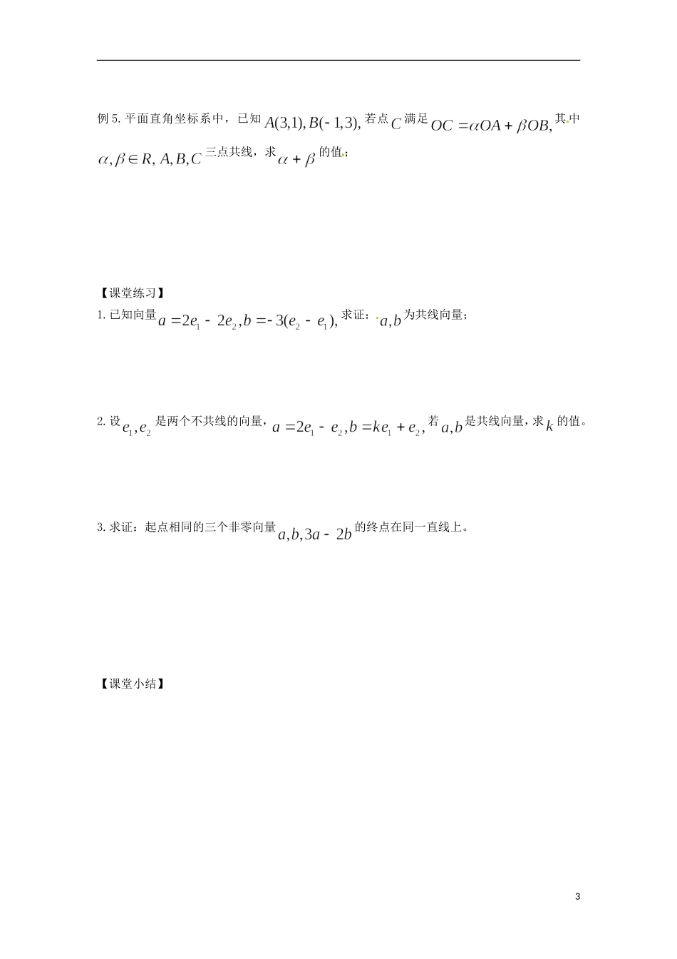 福建省泉州市唯思教育高中数学 2.2.3 平面向量的数乘运算(2)学案 新人教A版必修4_第3页