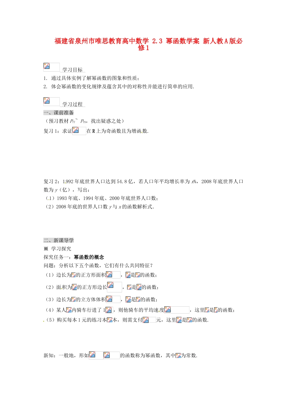 福建省泉州市唯思教育高中数学 2.3 幂函数学案 新人教A版必修1_第1页
