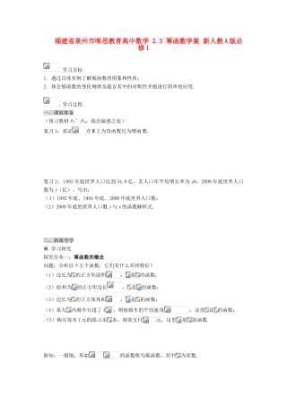 福建省泉州市唯思教育高中数学 2.3 幂函数学案 新人教A版必修1