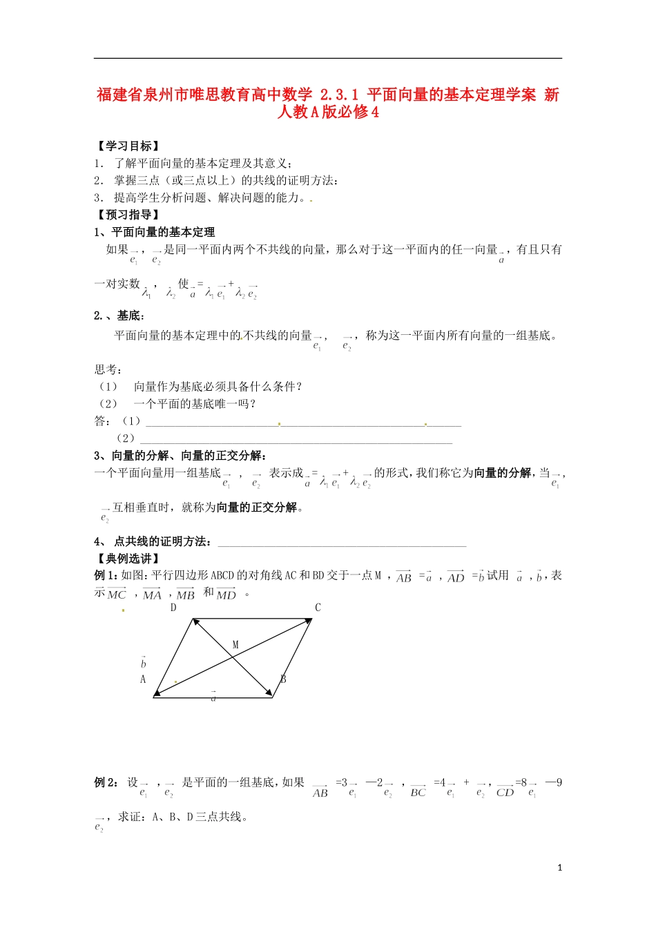 福建省泉州市唯思教育高中数学 2.3.1 平面向量的基本定理学案 新人教A版必修4_第1页