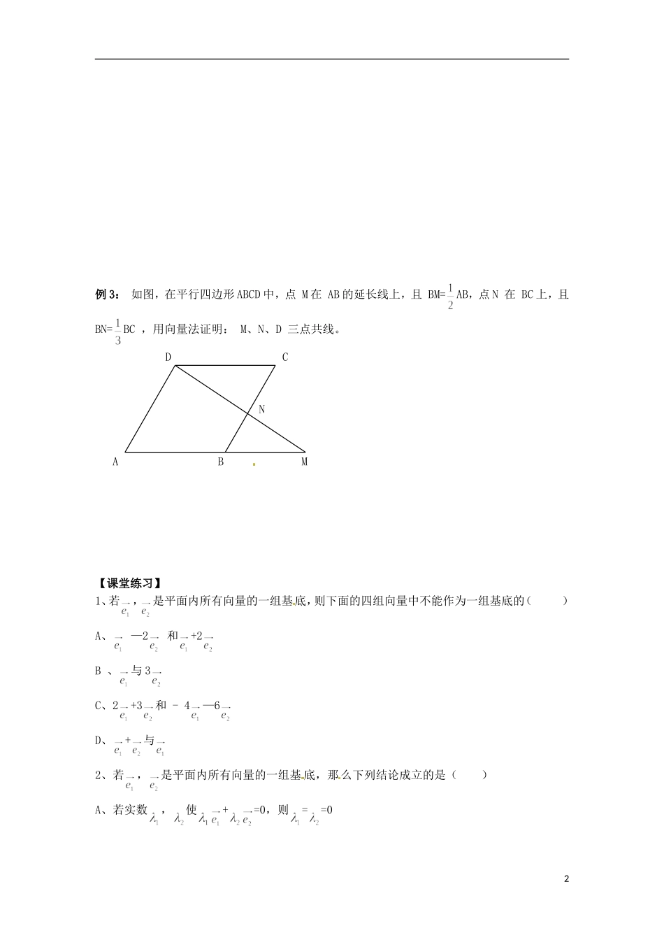 福建省泉州市唯思教育高中数学 2.3.1 平面向量的基本定理学案 新人教A版必修4_第2页