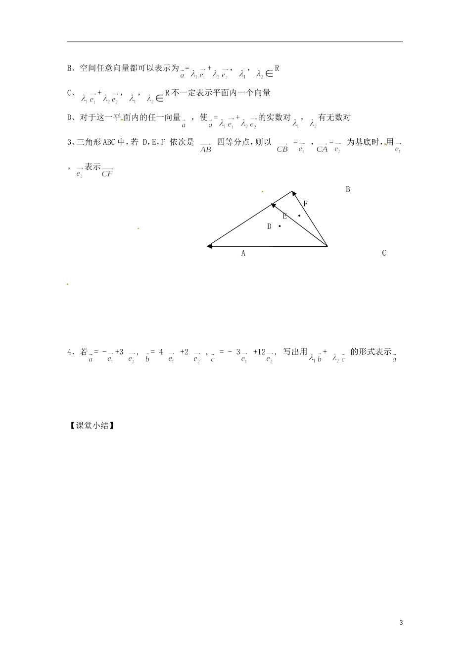 福建省泉州市唯思教育高中数学 2.3.1 平面向量的基本定理学案 新人教A版必修4_第3页