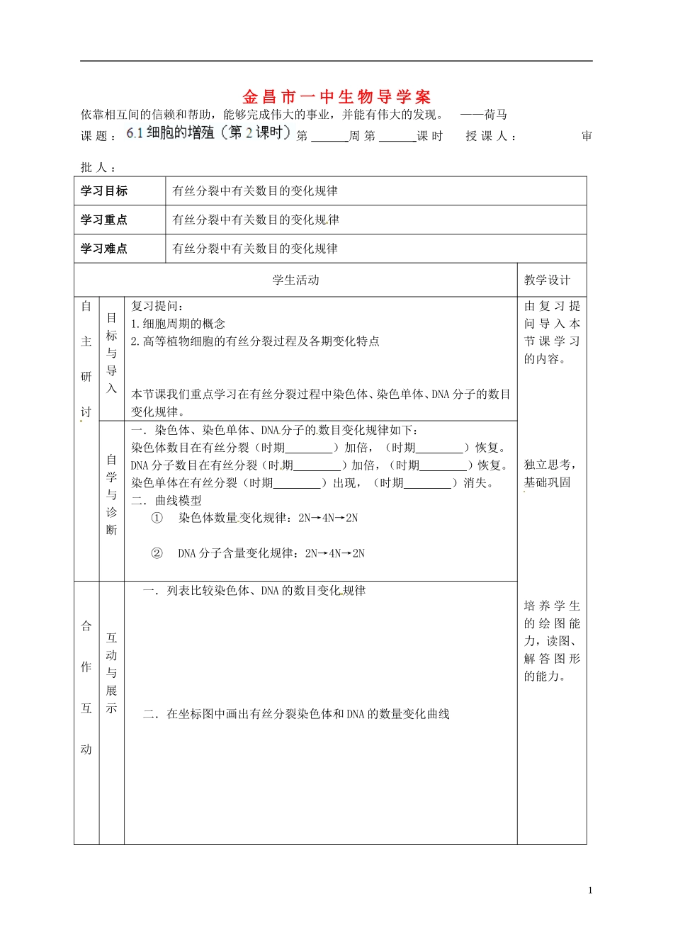 甘肃省金昌一中高考生物一轮复习 6.1细胞的增殖（第2课时）教学案 新人教版_第1页