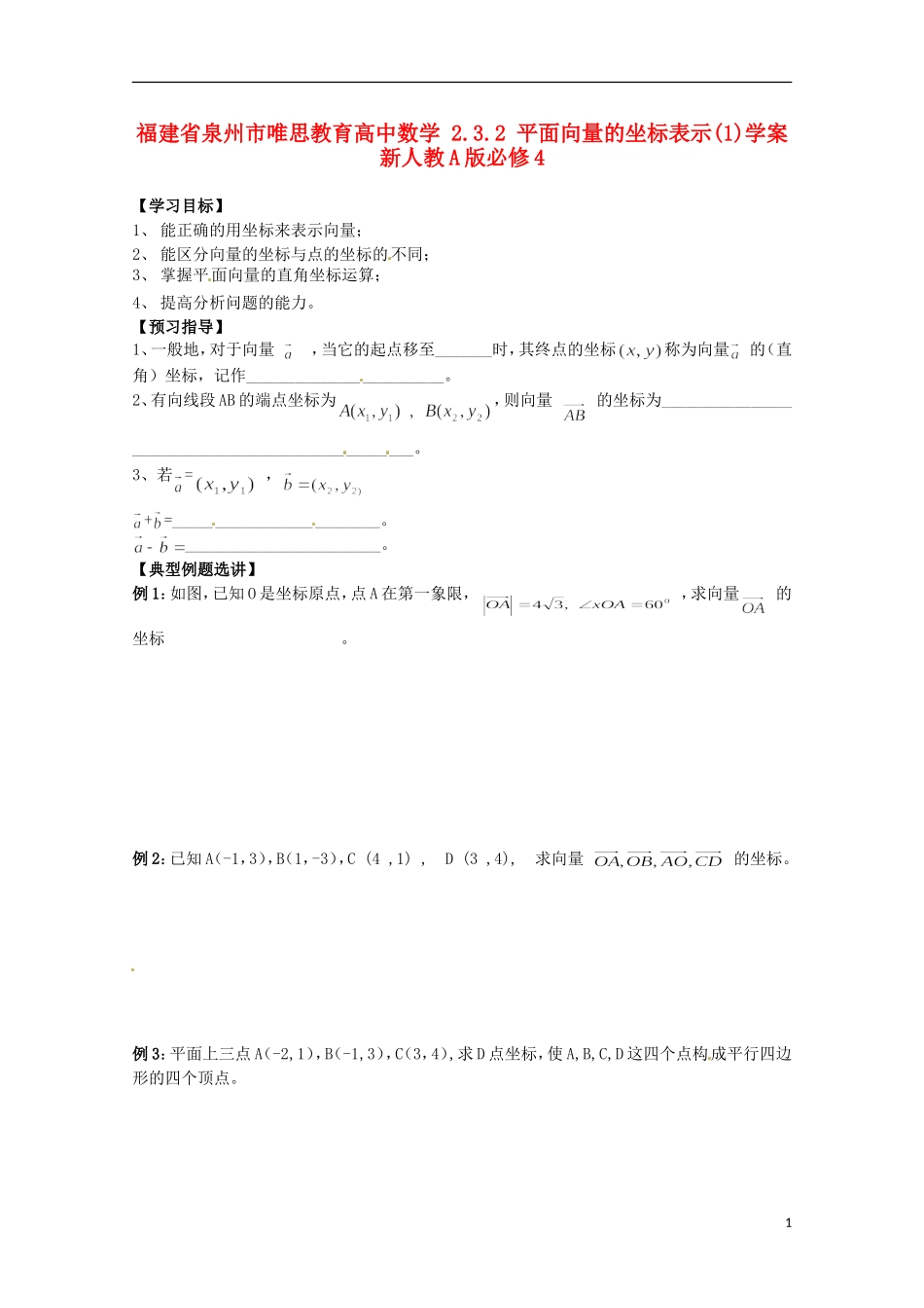福建省泉州市唯思教育高中数学 2.3.2 平面向量的坐标表示(1)学案 新人教A版必修4_第1页