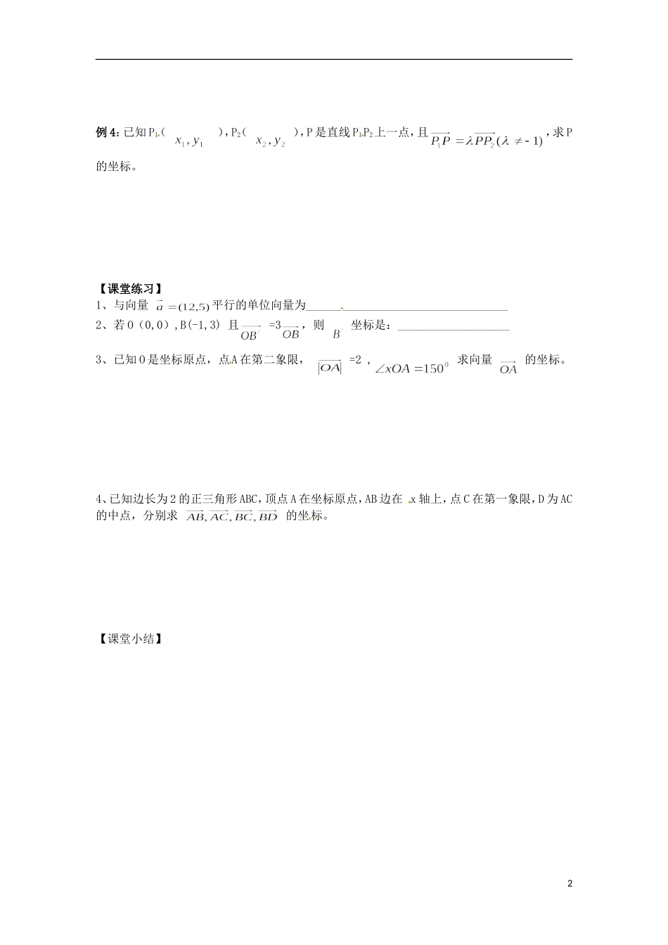 福建省泉州市唯思教育高中数学 2.3.2 平面向量的坐标表示(1)学案 新人教A版必修4_第2页