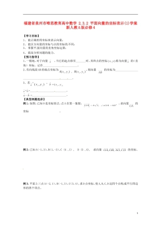 福建省泉州市唯思教育高中数学 2.3.2 平面向量的坐标表示(1)学案 新人教A版必修4
