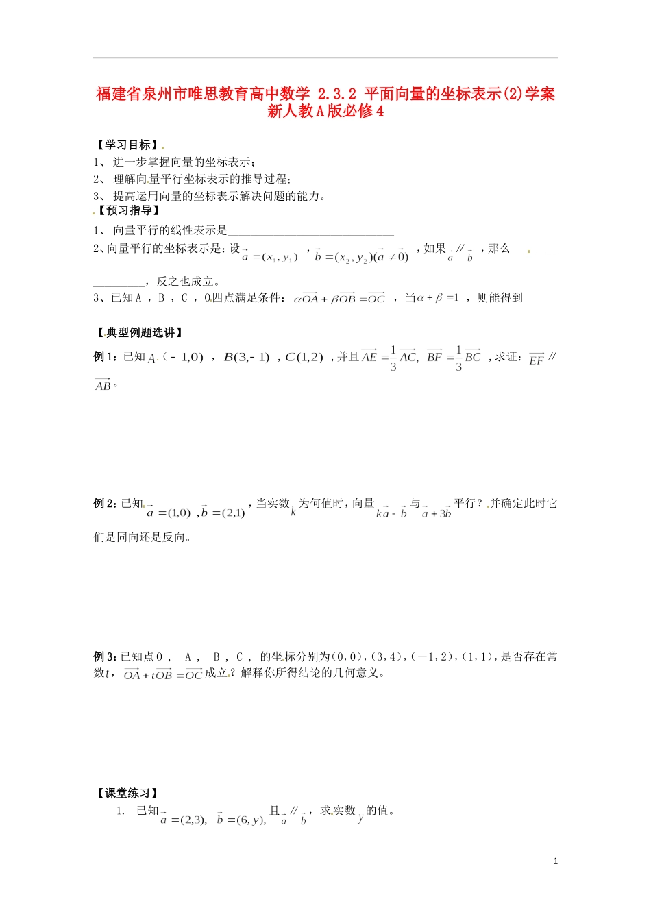 福建省泉州市唯思教育高中数学 2.3.2 平面向量的坐标表示(2)学案 新人教A版必修4_第1页