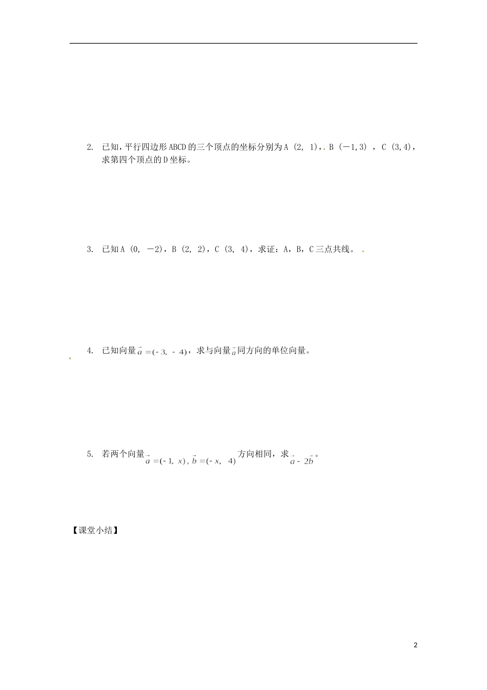 福建省泉州市唯思教育高中数学 2.3.2 平面向量的坐标表示(2)学案 新人教A版必修4_第2页