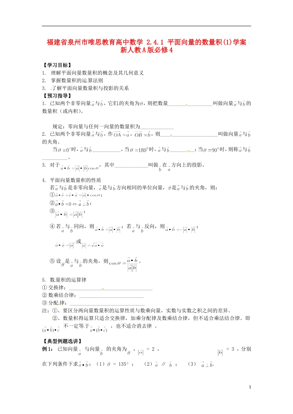 福建省泉州市唯思教育高中数学 2.4.1 平面向量的数量积(1)学案 新人教A版必修4_第1页