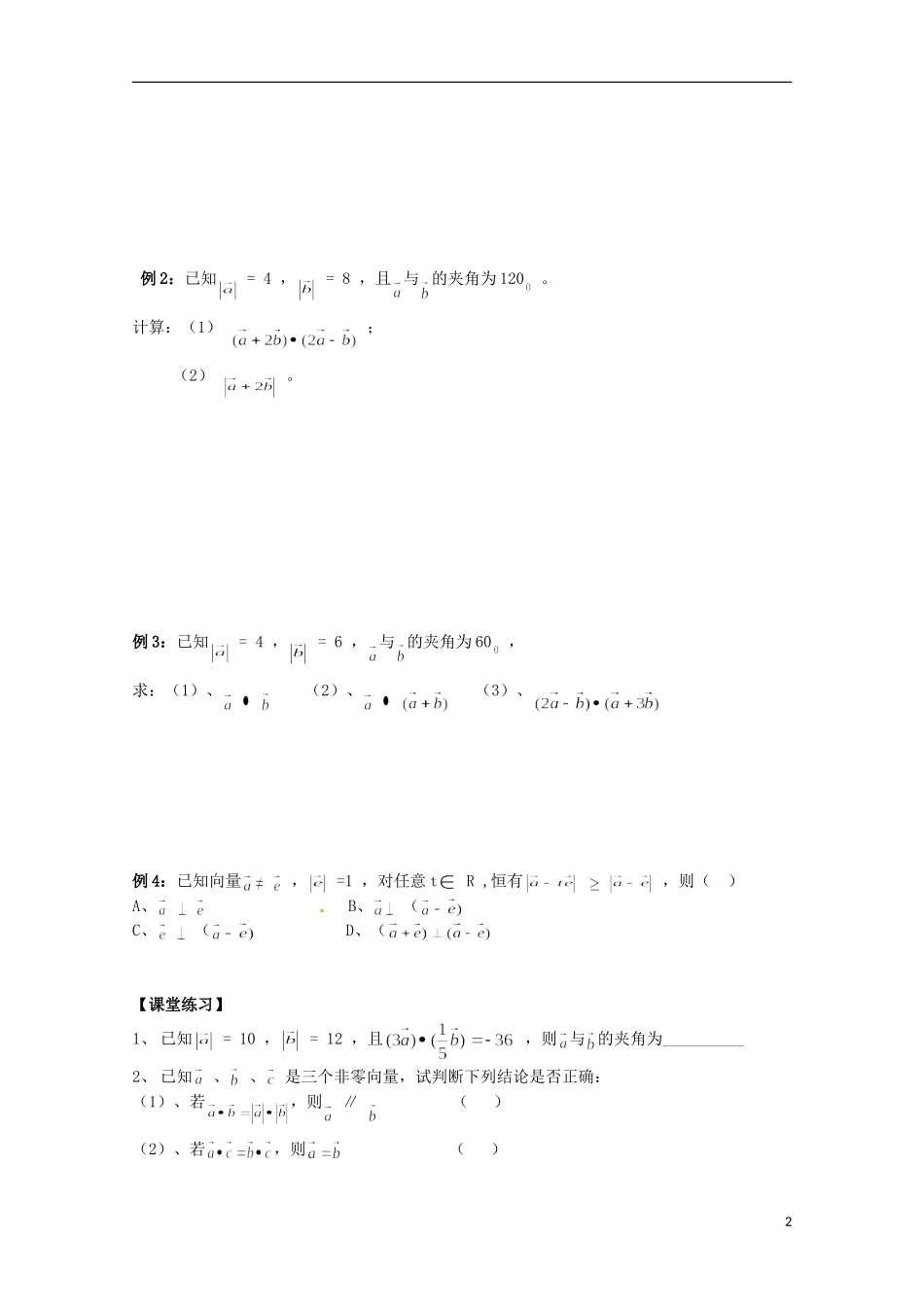 福建省泉州市唯思教育高中数学 2.4.1 平面向量的数量积(1)学案 新人教A版必修4_第2页