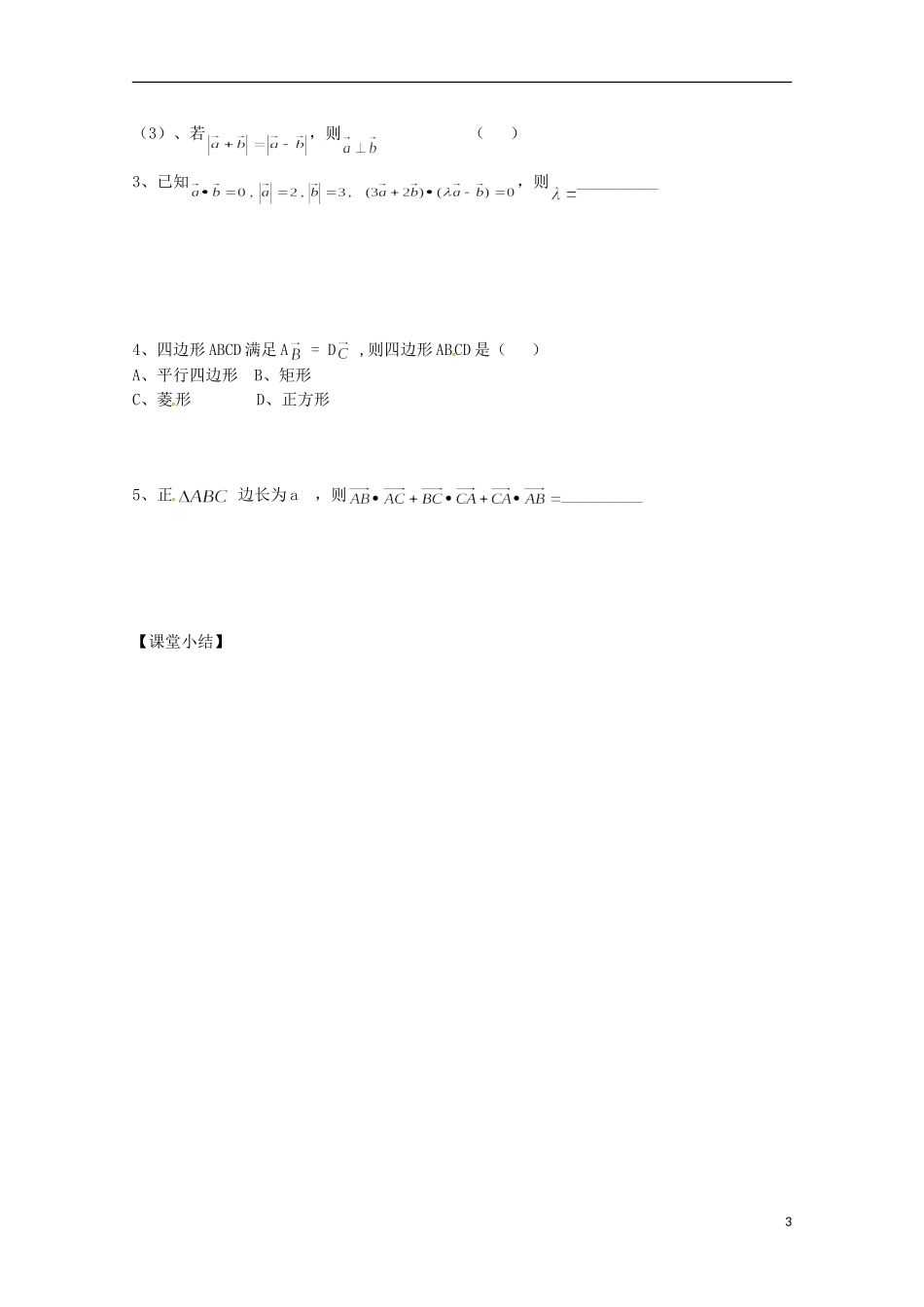 福建省泉州市唯思教育高中数学 2.4.1 平面向量的数量积(1)学案 新人教A版必修4_第3页