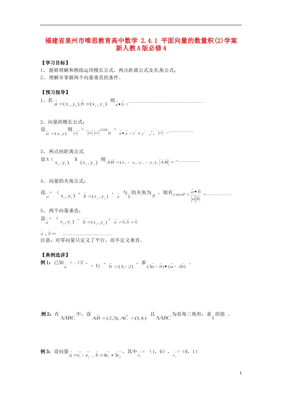 福建省泉州市唯思教育高中数学 2.4.1 平面向量的数量积(2)学案 新人教A版必修4_第1页