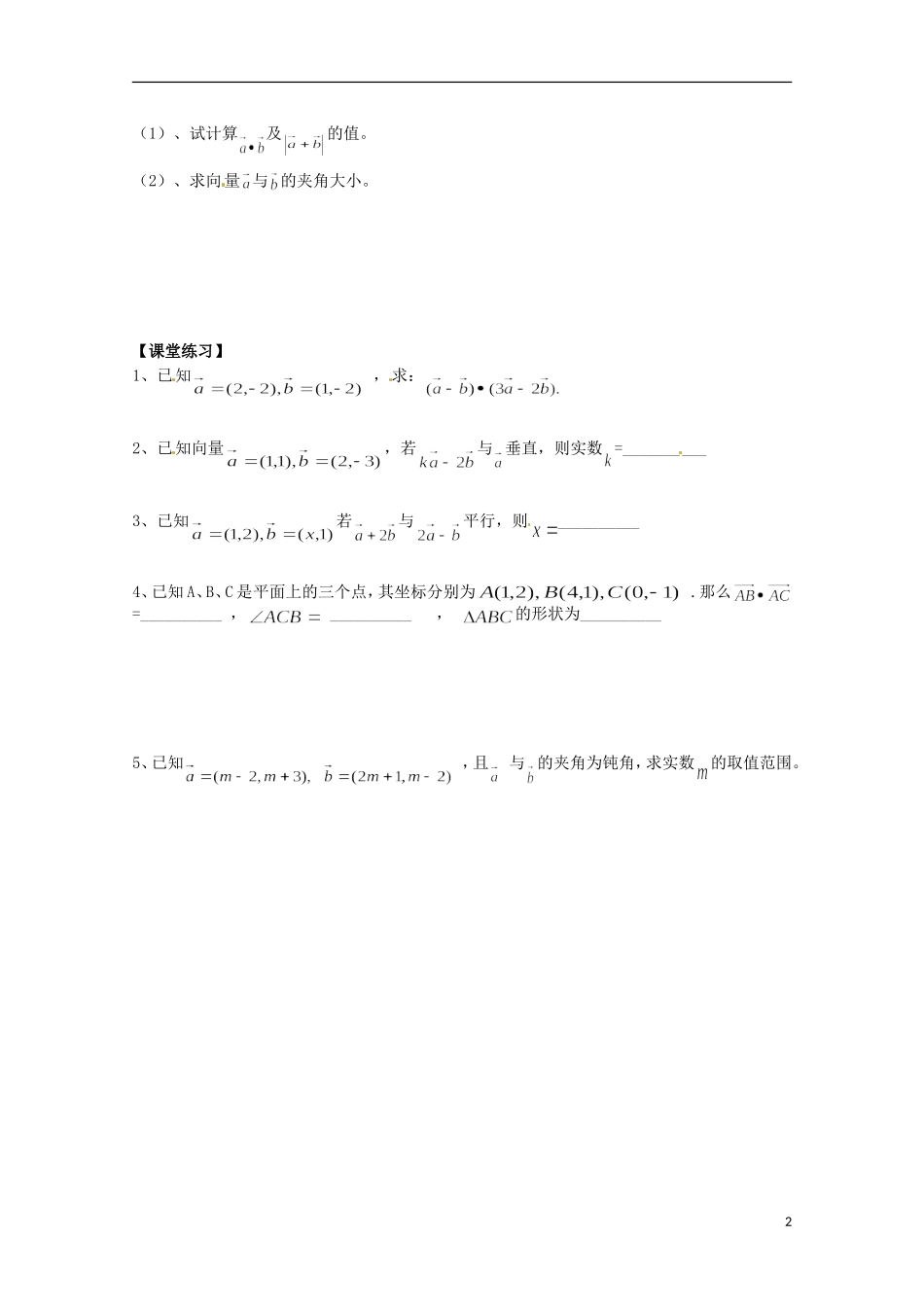 福建省泉州市唯思教育高中数学 2.4.1 平面向量的数量积(2)学案 新人教A版必修4_第2页