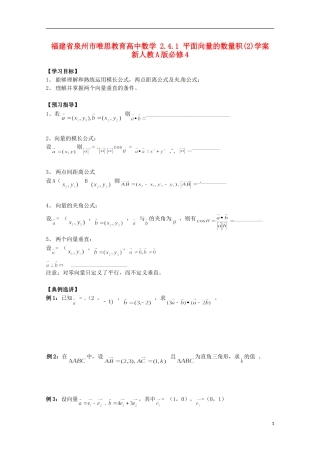福建省泉州市唯思教育高中数学 2.4.1 平面向量的数量积(2)学案 新人教A版必修4