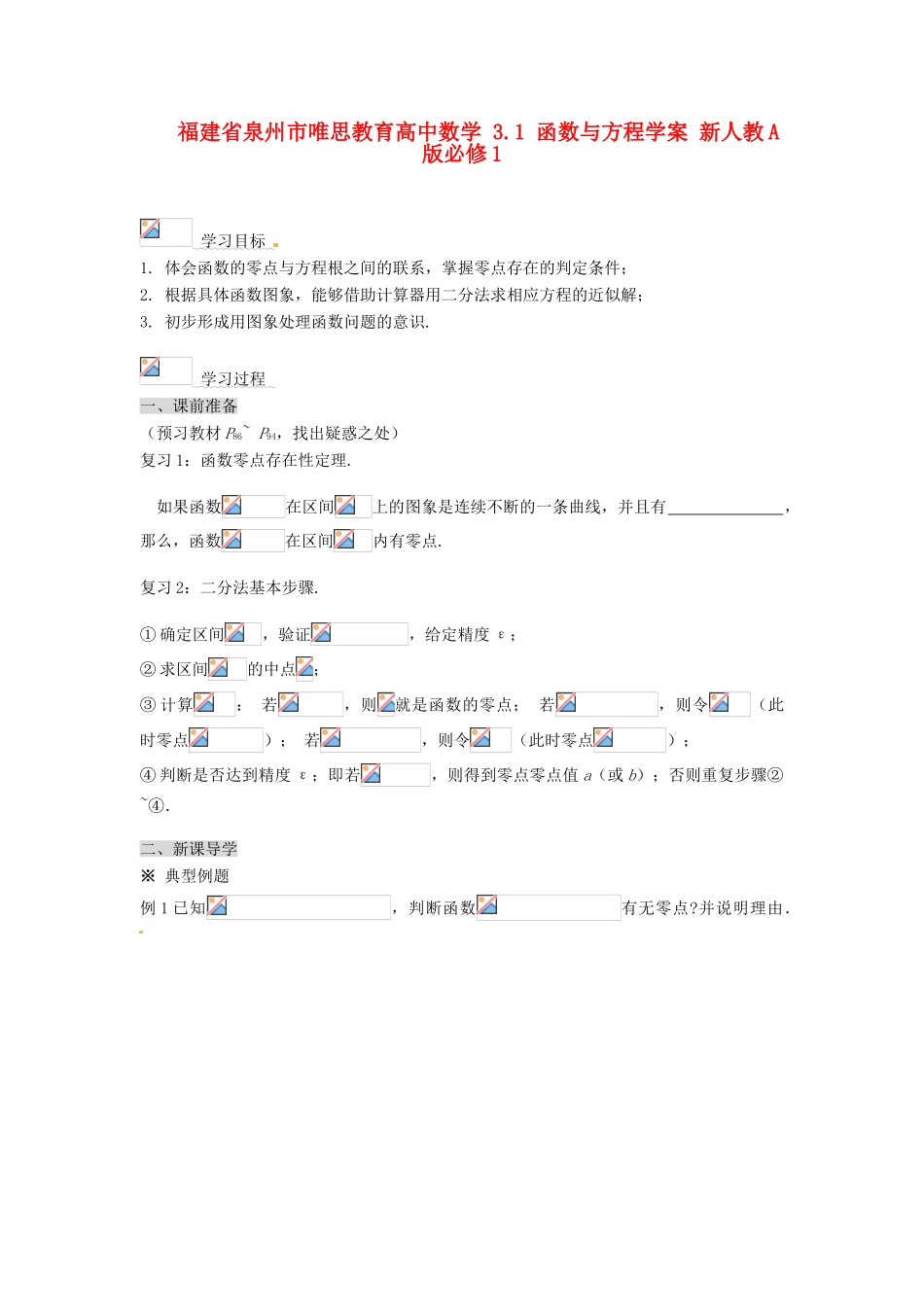 福建省泉州市唯思教育高中数学 3.1 函数与方程学案 新人教A版必修1_第1页