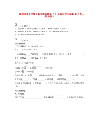 福建省泉州市唯思教育高中数学 3.1 函数与方程学案 新人教A版必修1